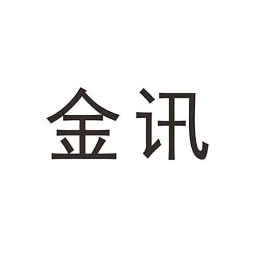 金讯
