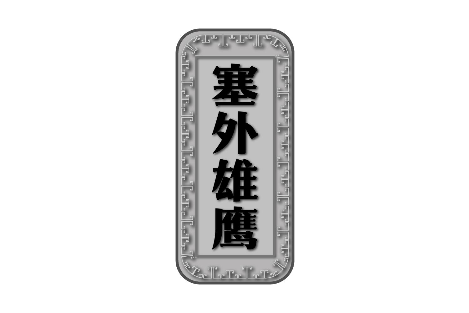 塞外雄鹰