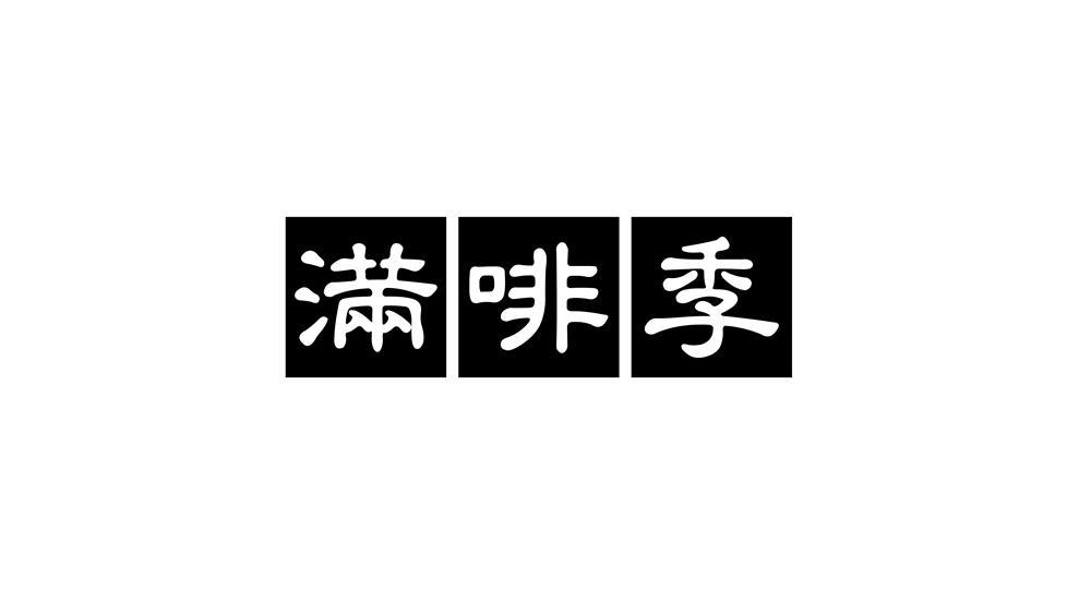 满啡季