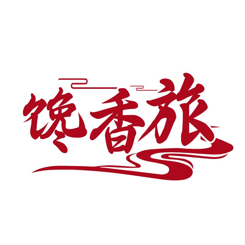 馋香旅