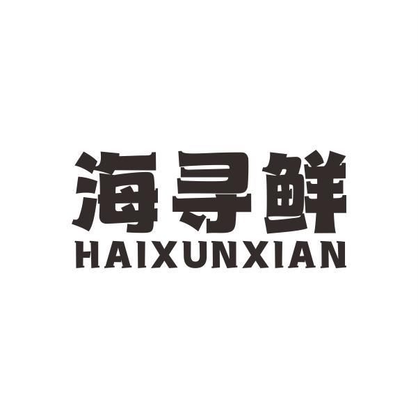 海寻鲜