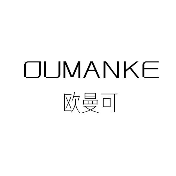 欧曼可