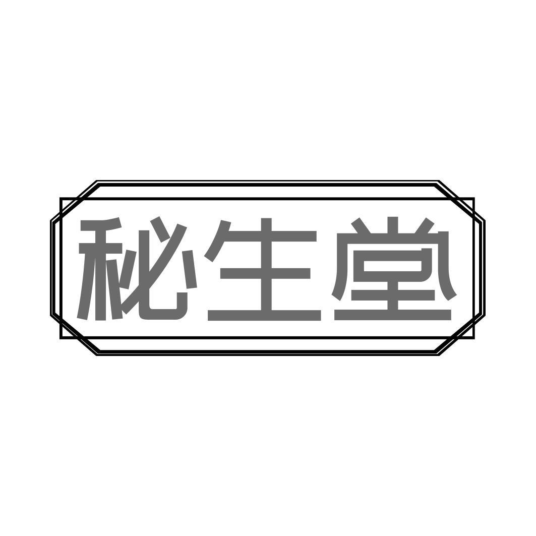秘生堂