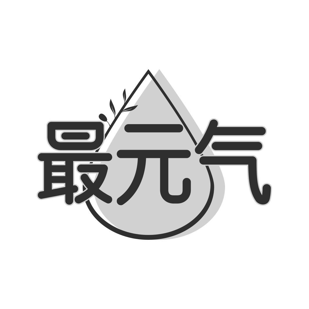 最 气