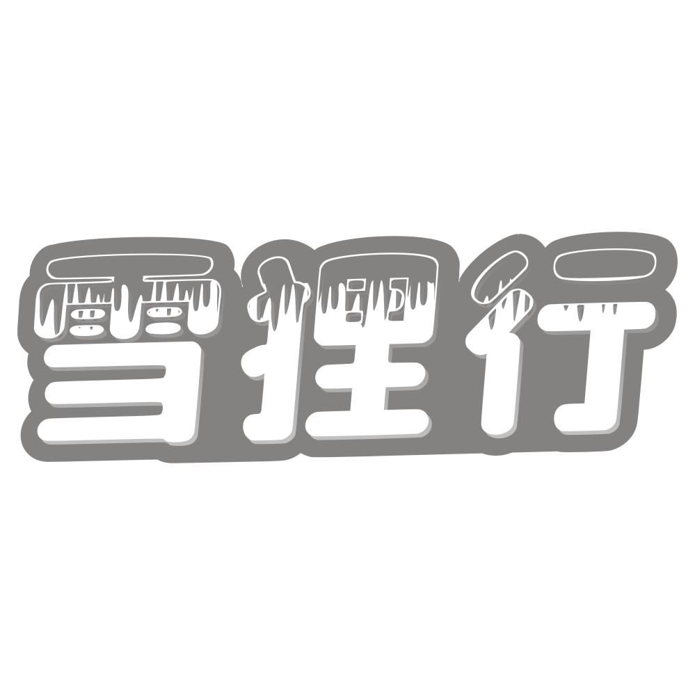 雪狸行