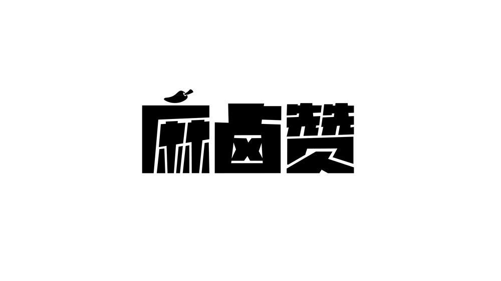 麻卤赞