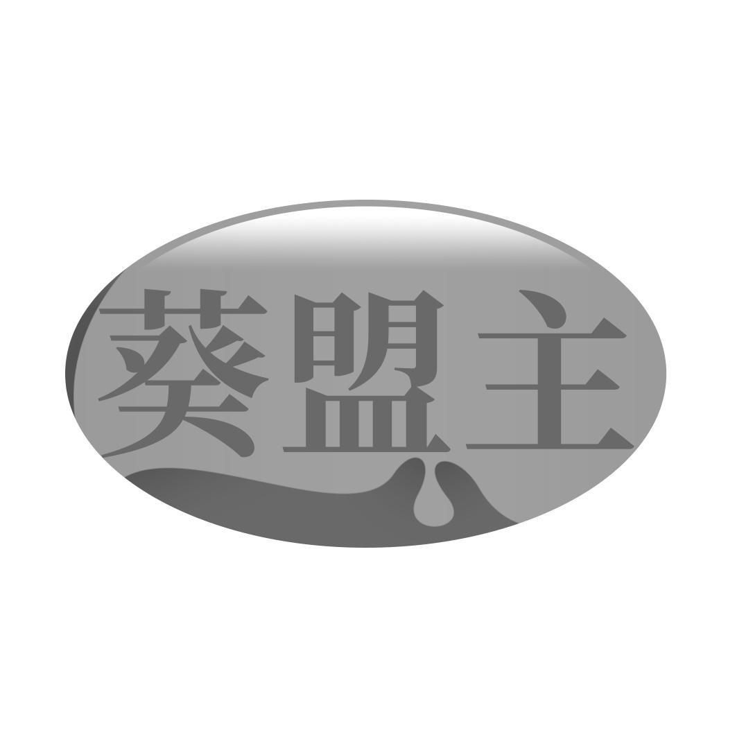 葵盟主