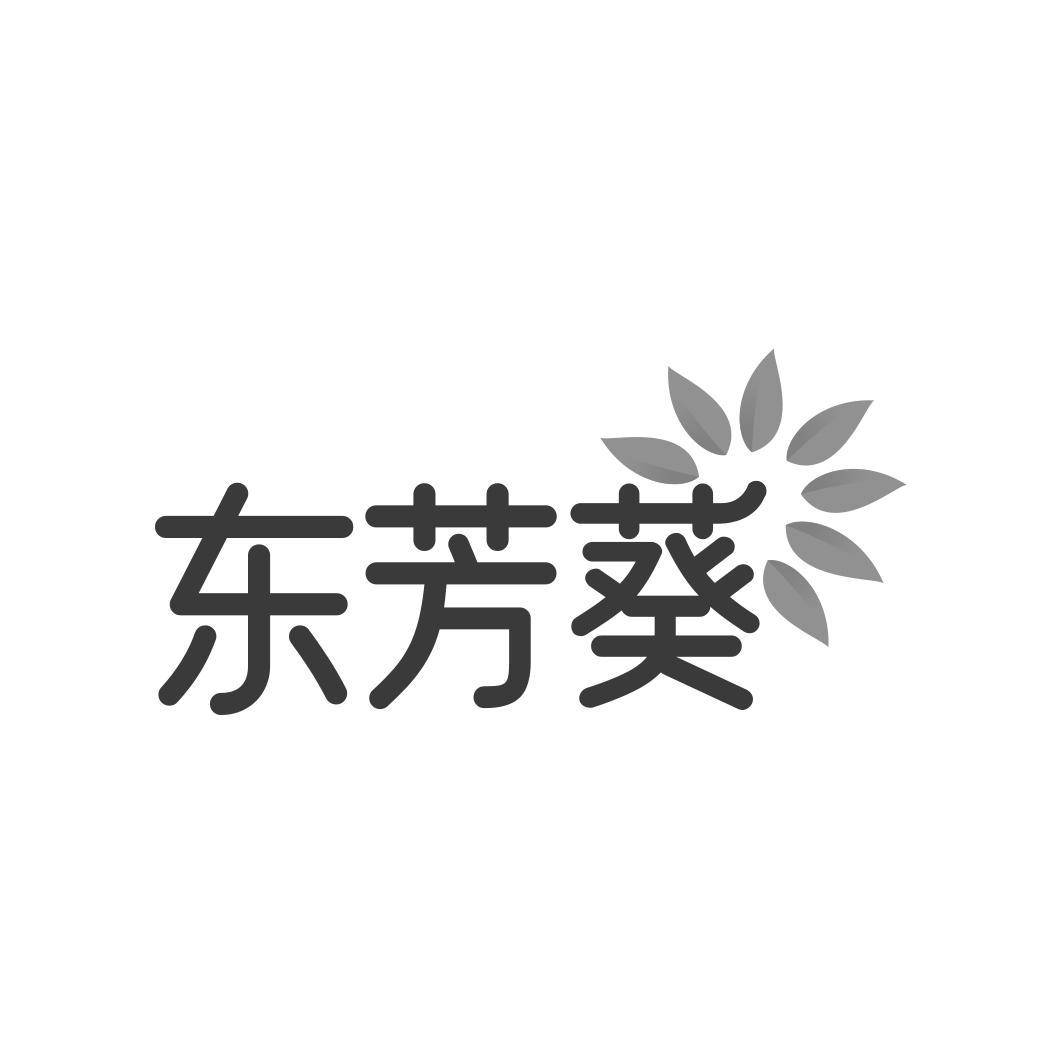 东芳葵
