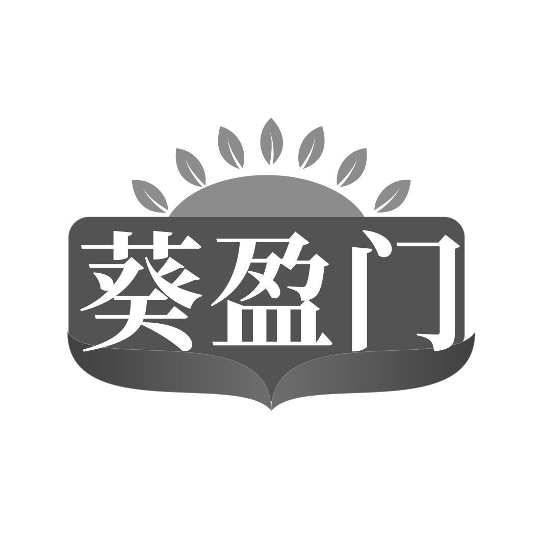 葵盈门