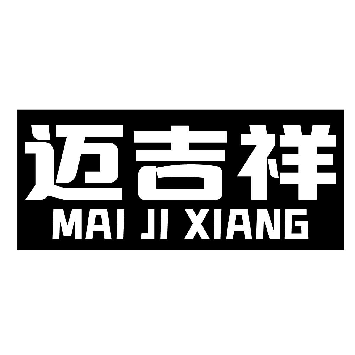迈吉祥