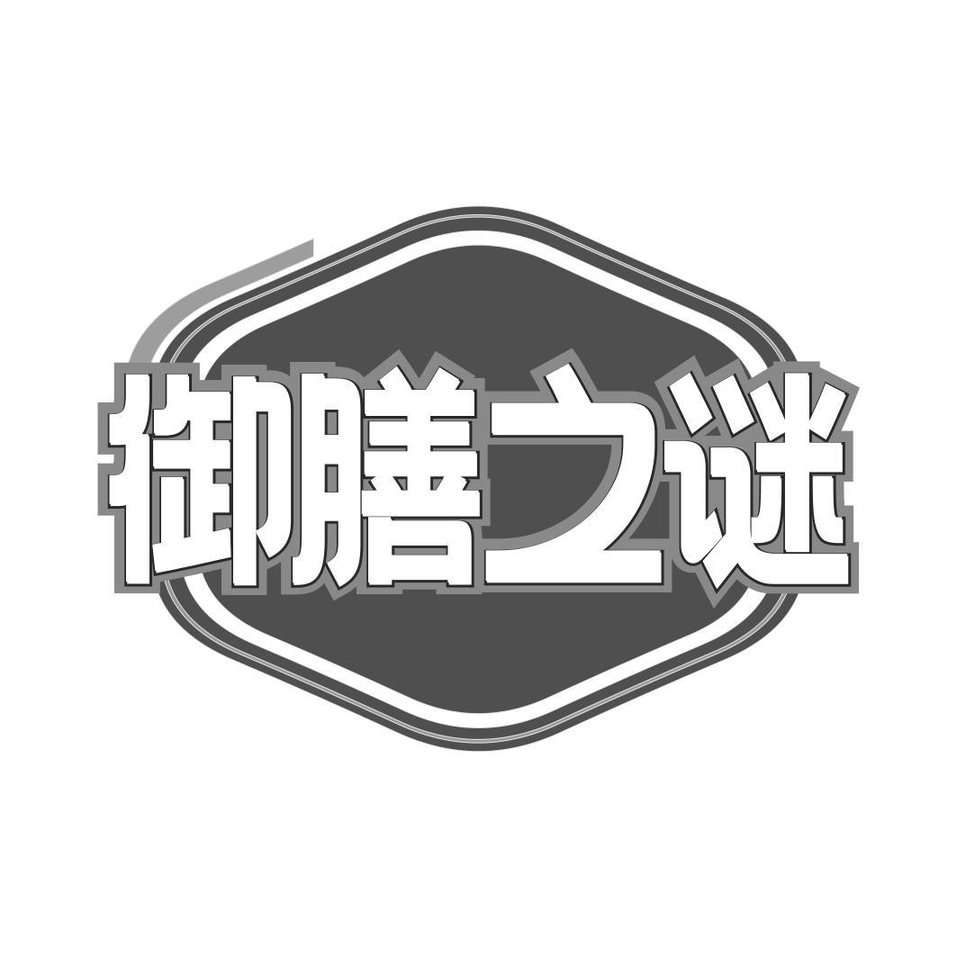御膳之谜