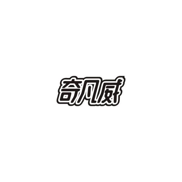奇凡威