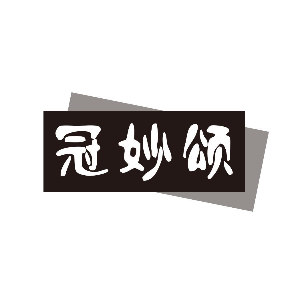 冠妙颂