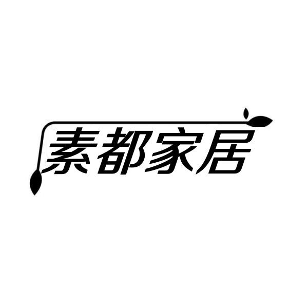 素都家居