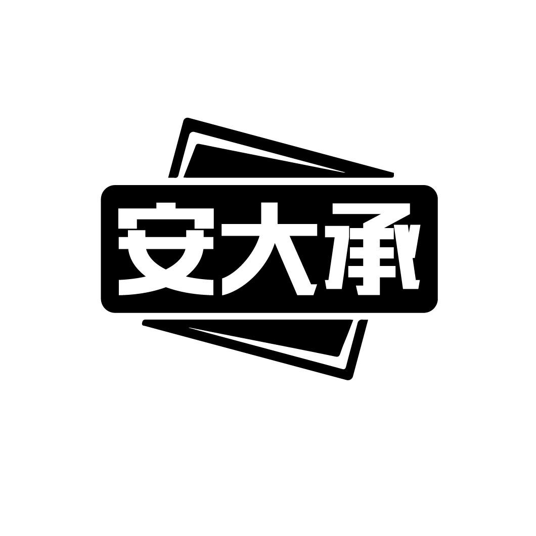 安大承