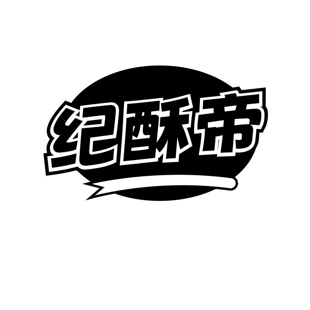 纪酥帝