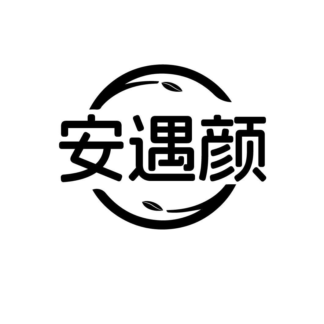 安遇颜