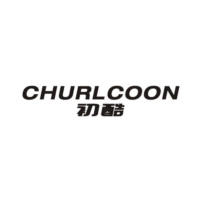 初酷 CHURLCOON