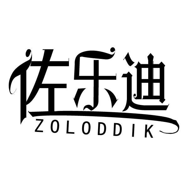 佐乐迪  ZOLODDIK