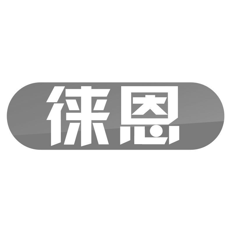 徕恩