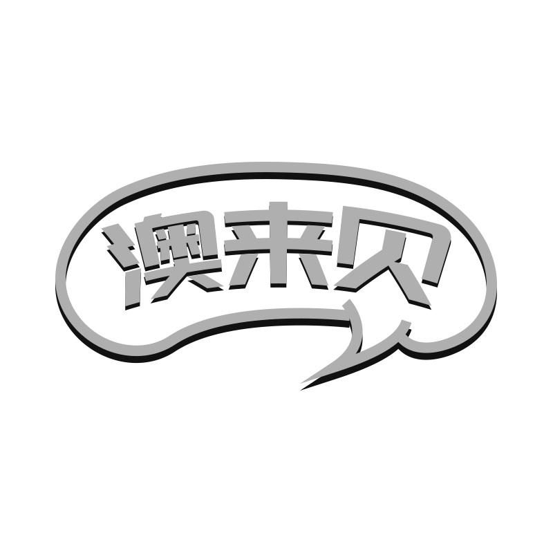 澳来贝