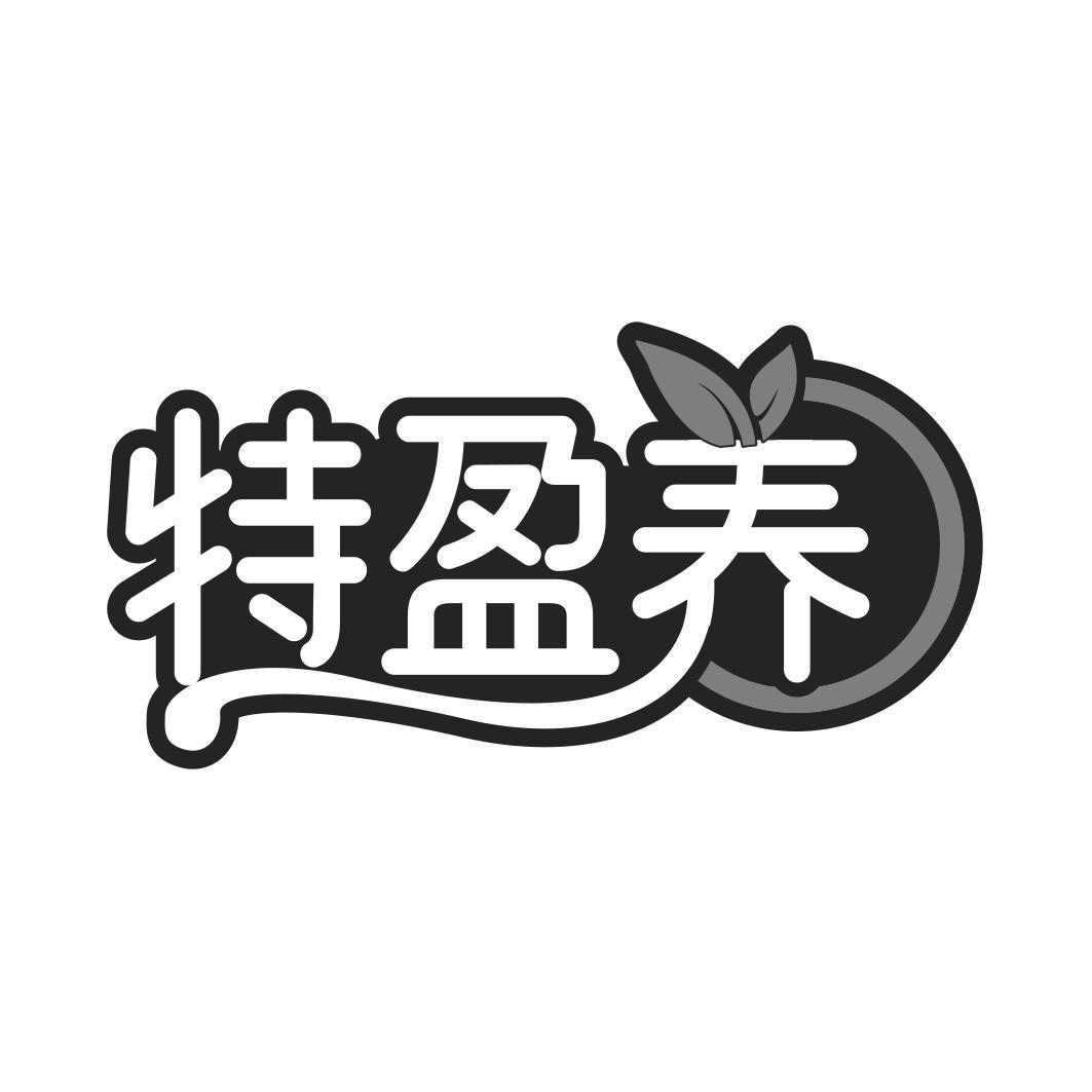特盈养