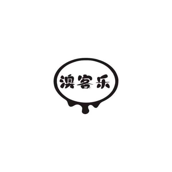 澳客乐