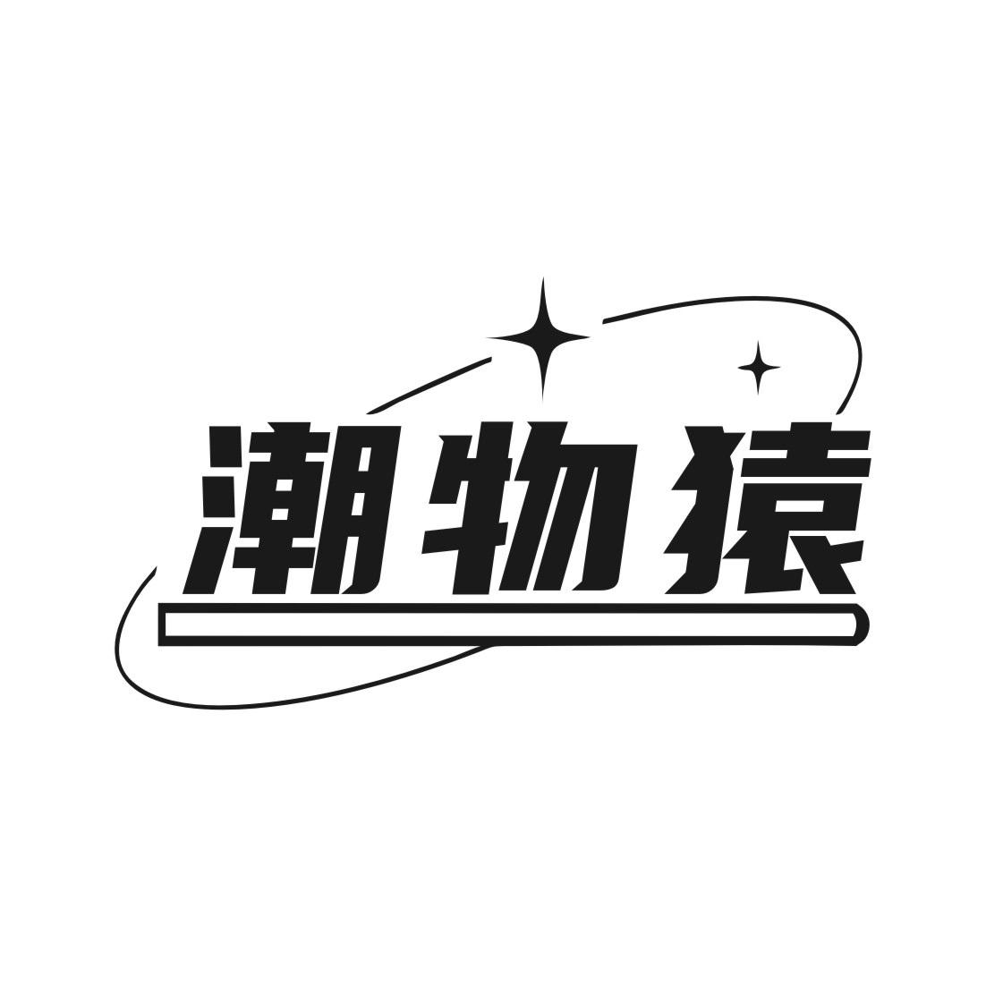 潮物猿