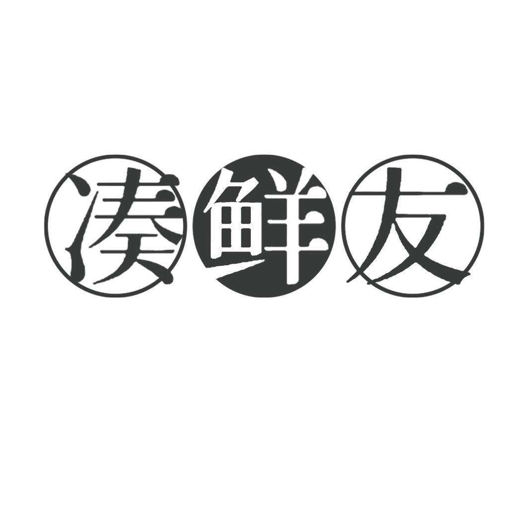 凑鲜友