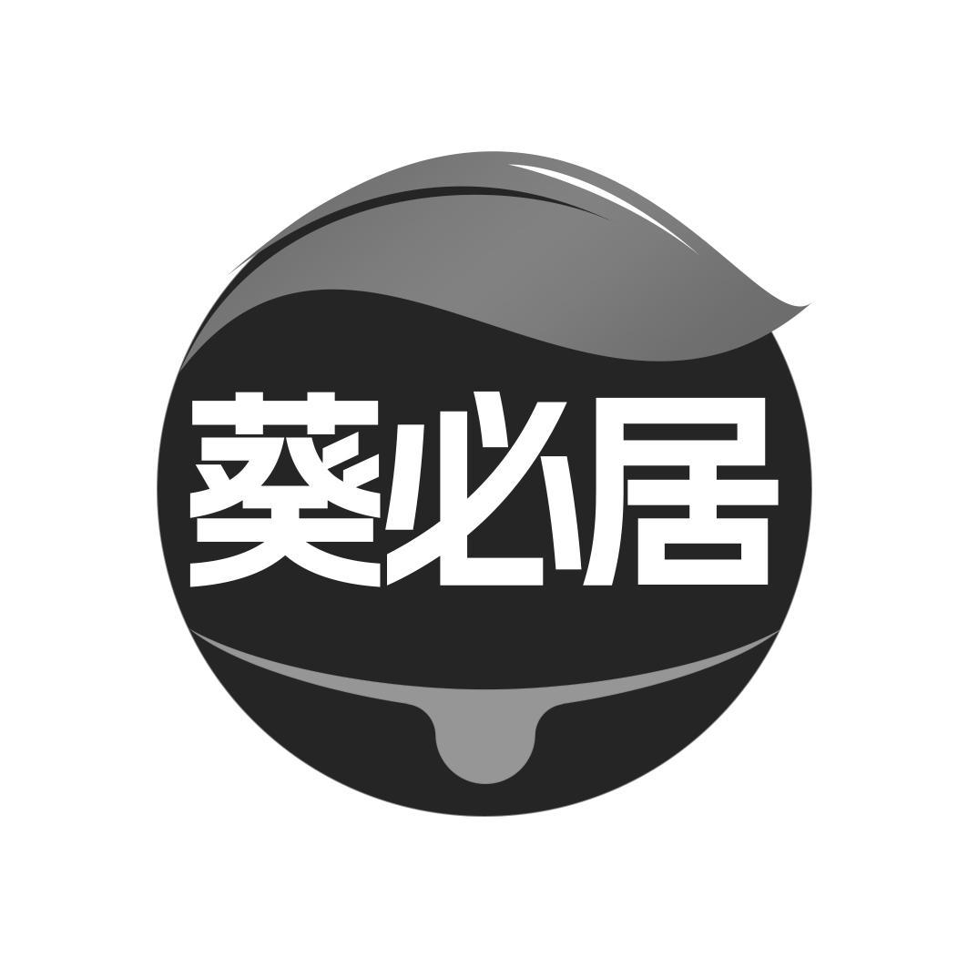 葵必居