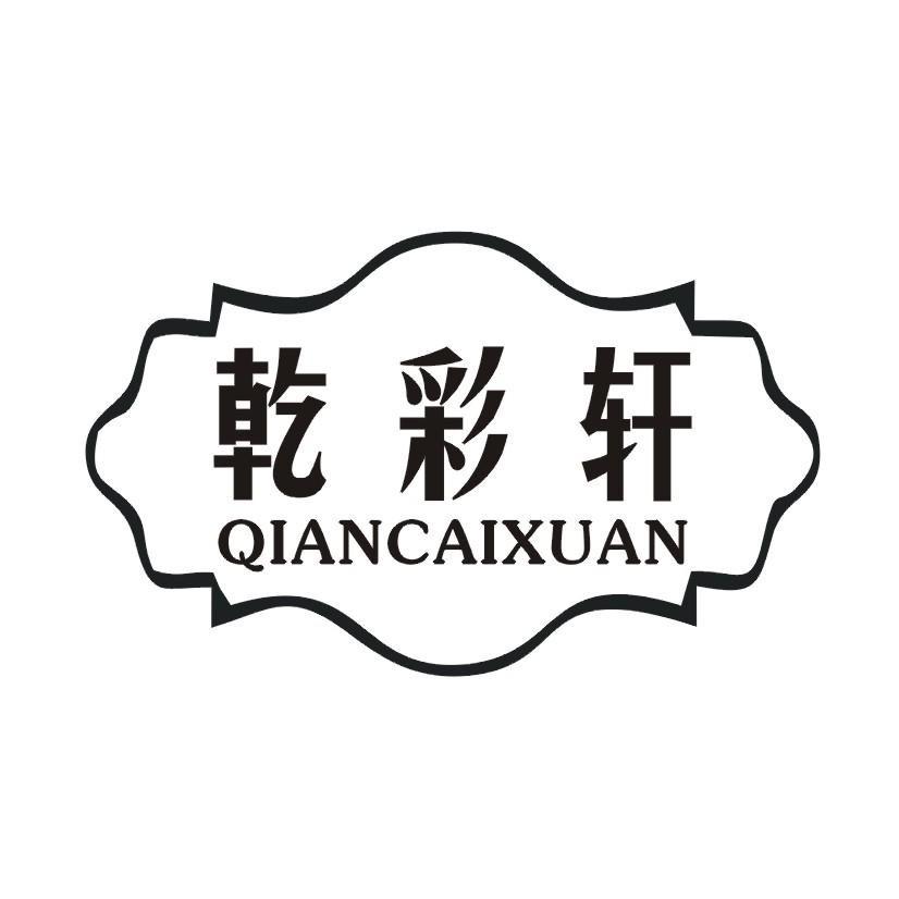 乾彩轩
