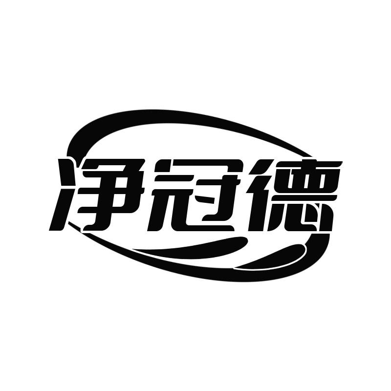 净冠德