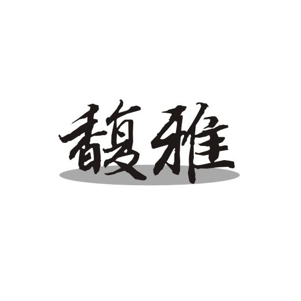 馥雅