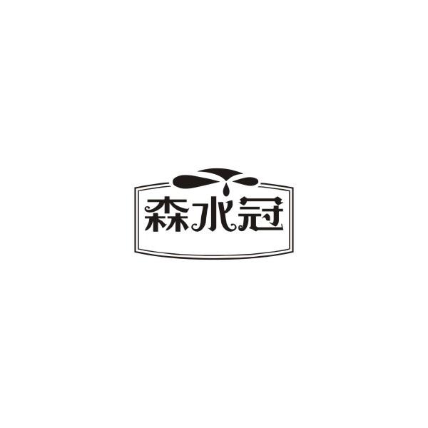 森水冠
