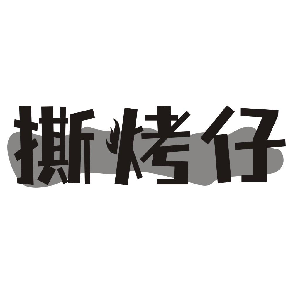 撕烤仔