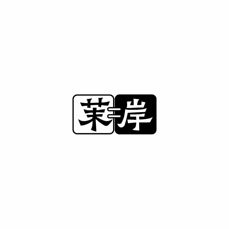 茉岸