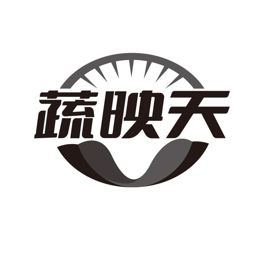 蔬映天