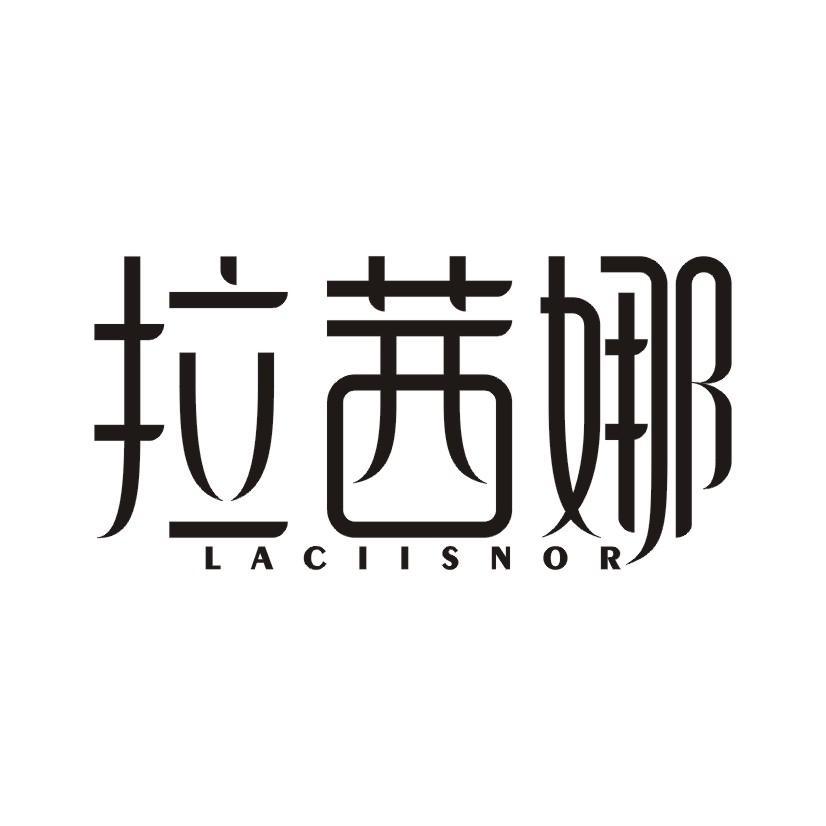 拉茜娜 LACIISNOR