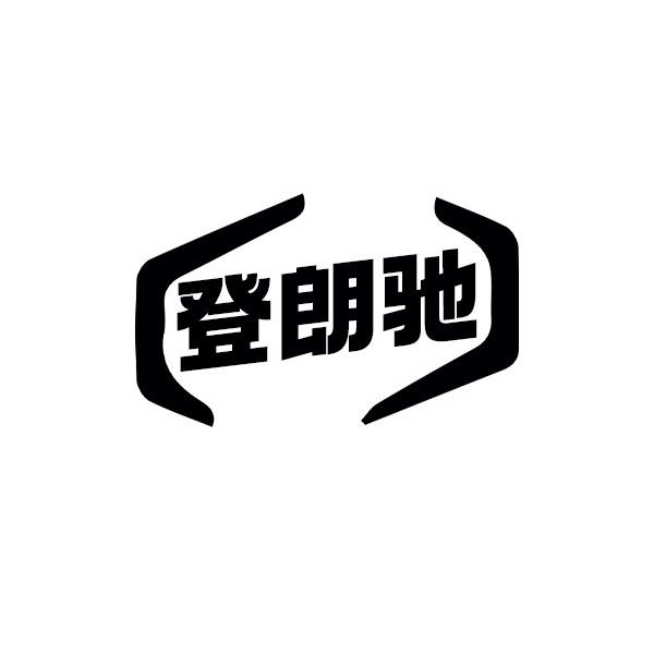 登朗驰