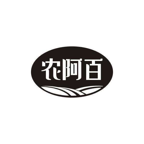 农阿百