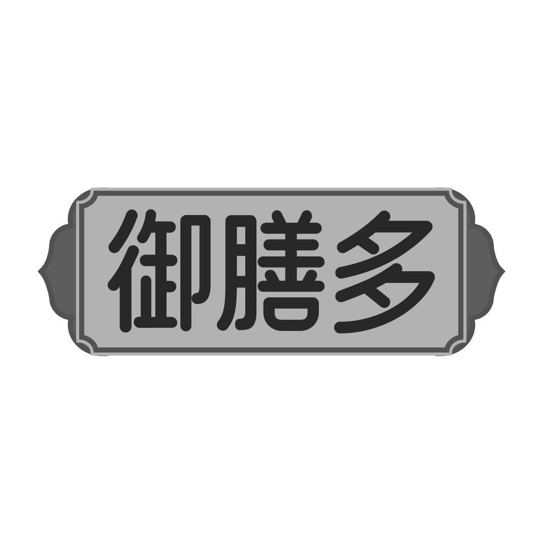 御膳多