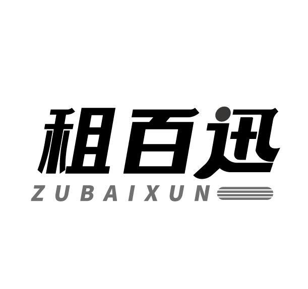 租百迅