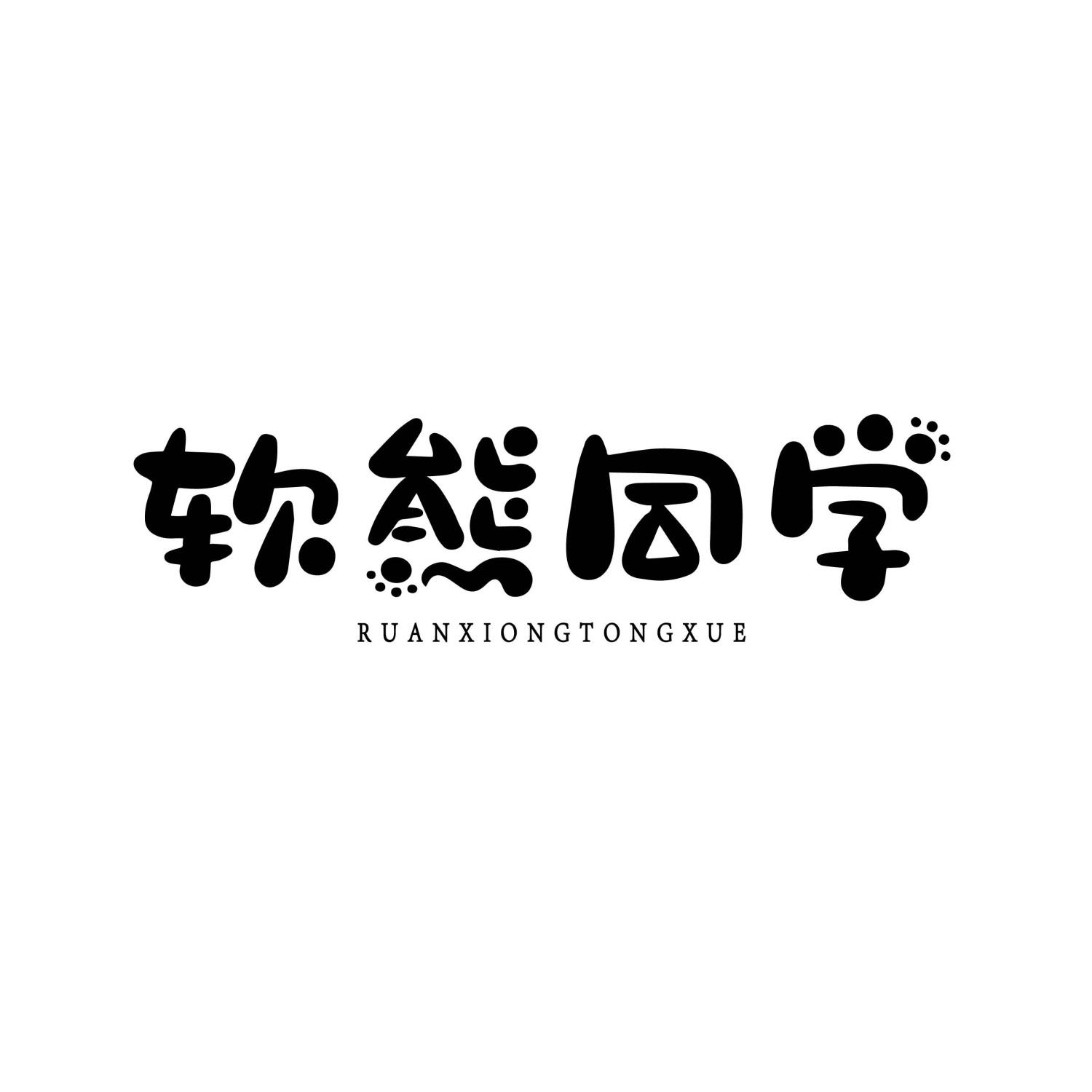 软熊同学