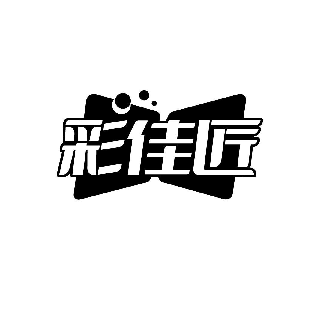 彩佳匠