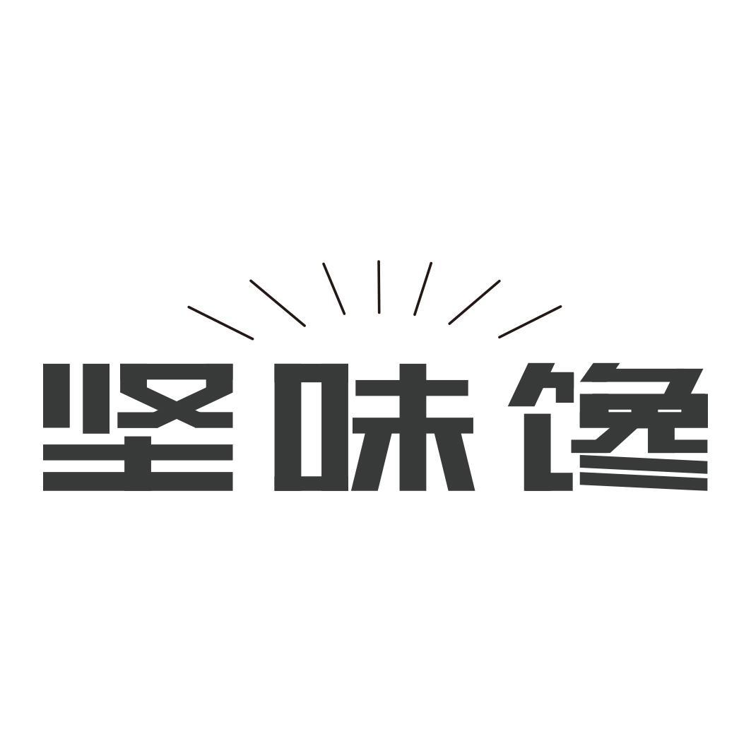 坚味馋