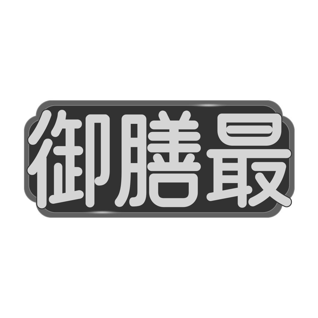 御膳最
