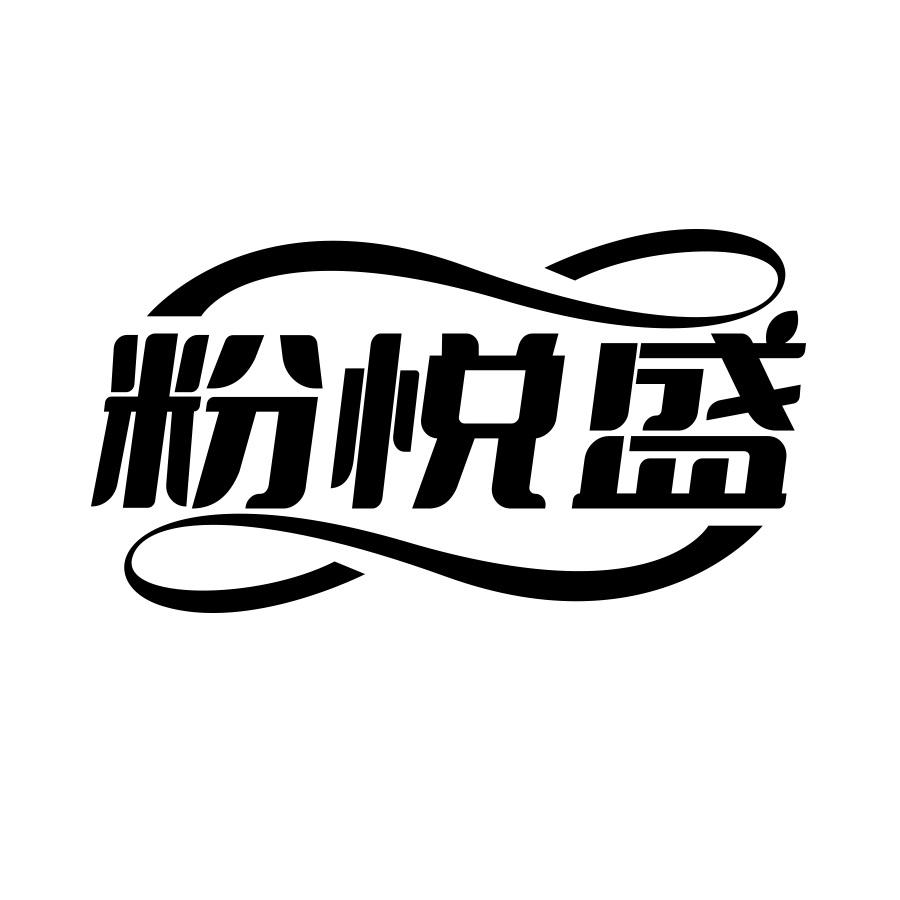 粉悦盛