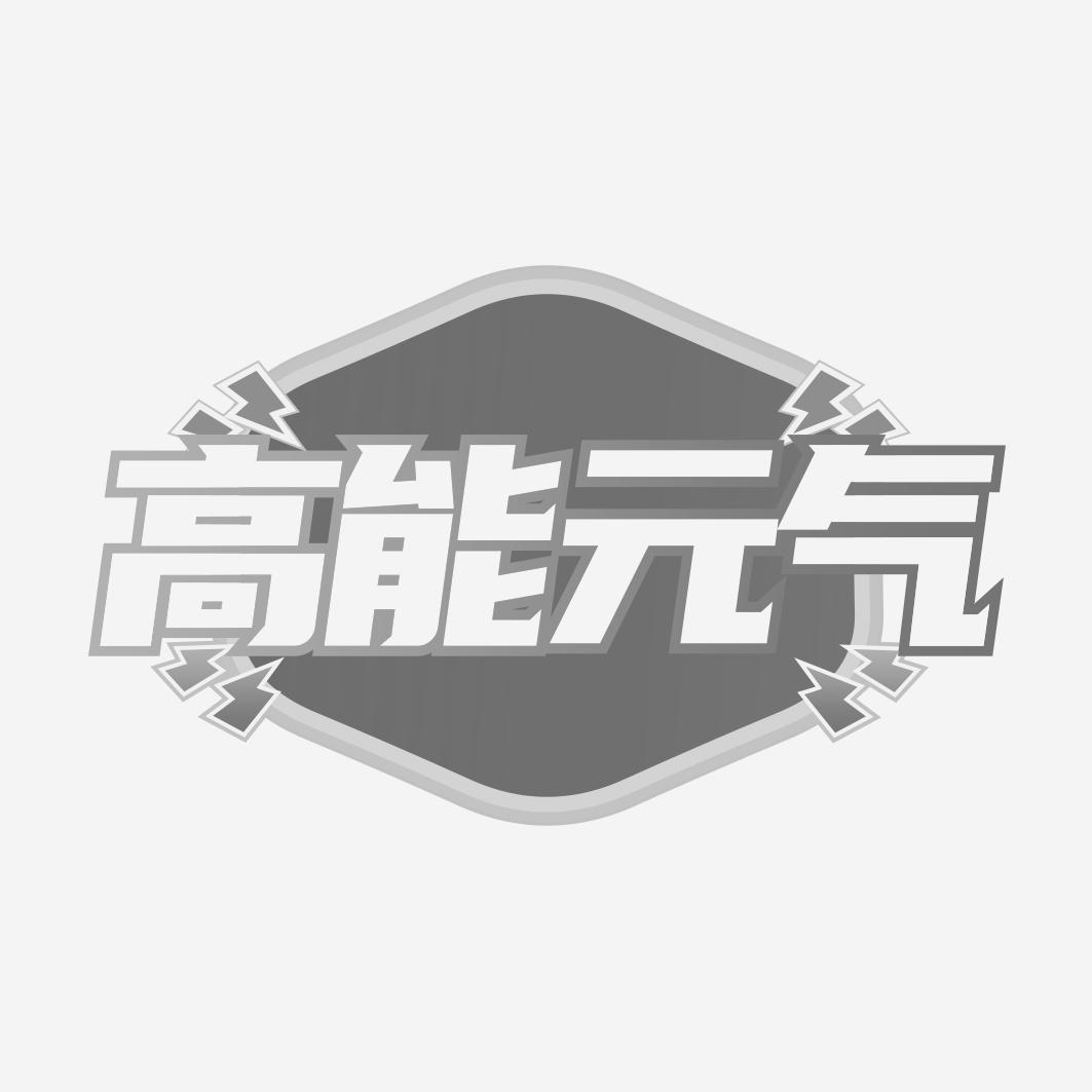 高能 气
