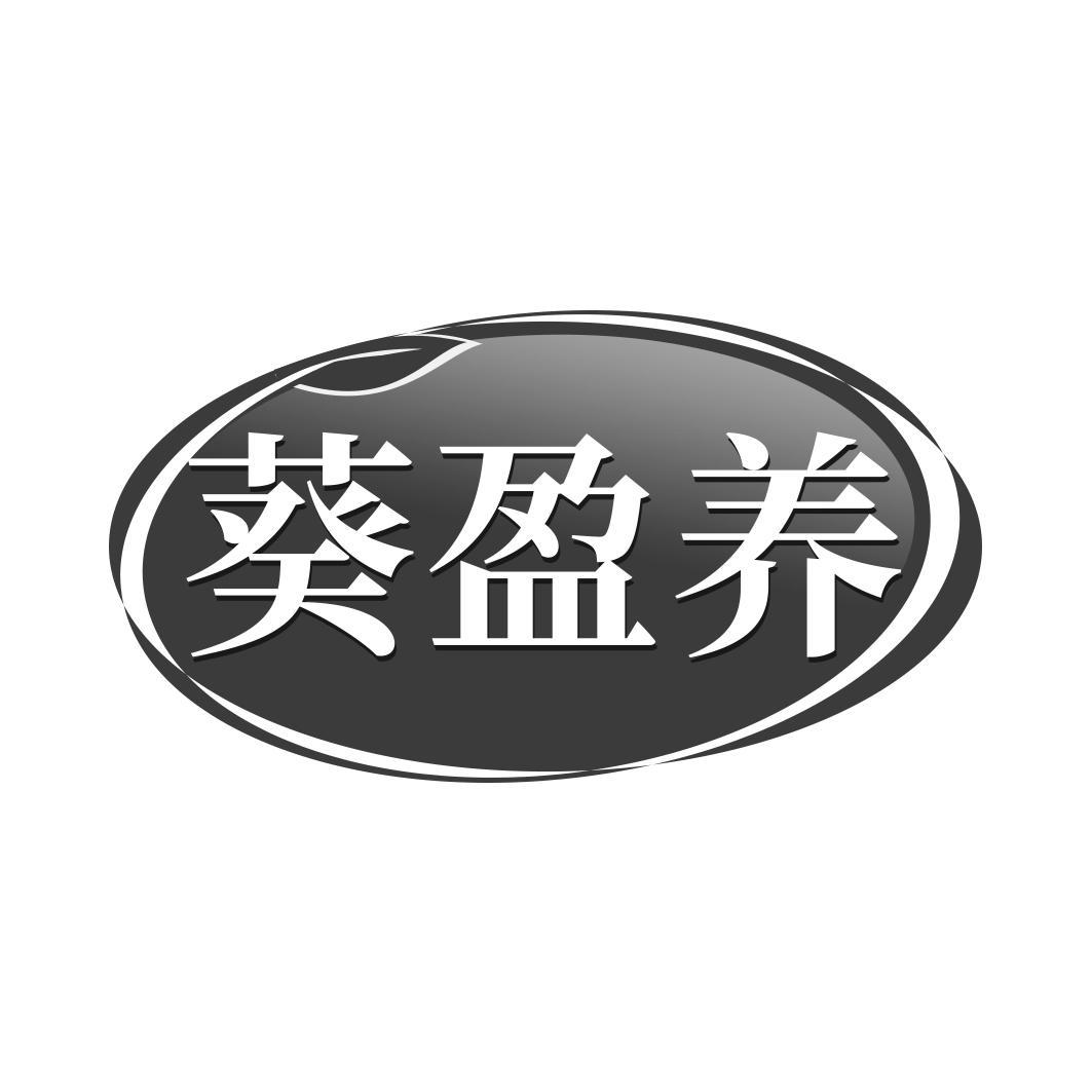 葵盈养