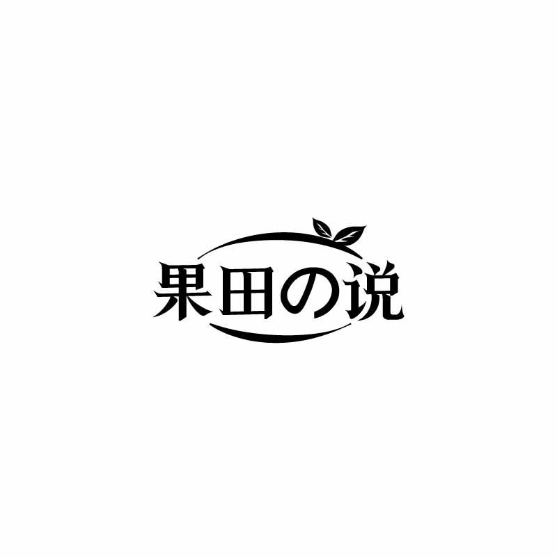 果田说